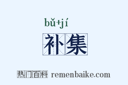 补集是什么意思的图片